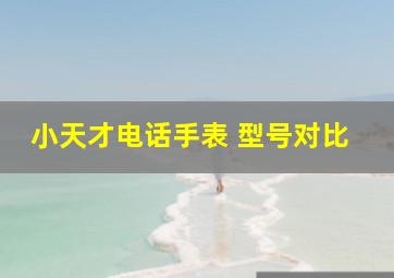 小天才电话手表 型号对比